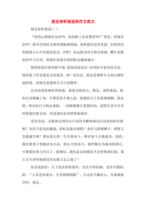 朋友你听我说的作文范文
