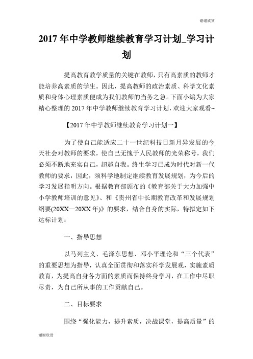 2017年中学教师继续教育学习计划学习计划.doc