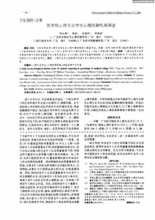 医学院心理专业学生心理防御机制调查