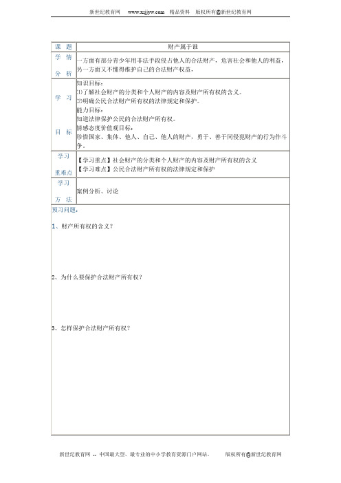 第七课拥有财产的权利学案