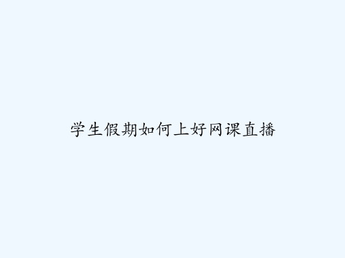 学生假期如何上好网课直播 PPT