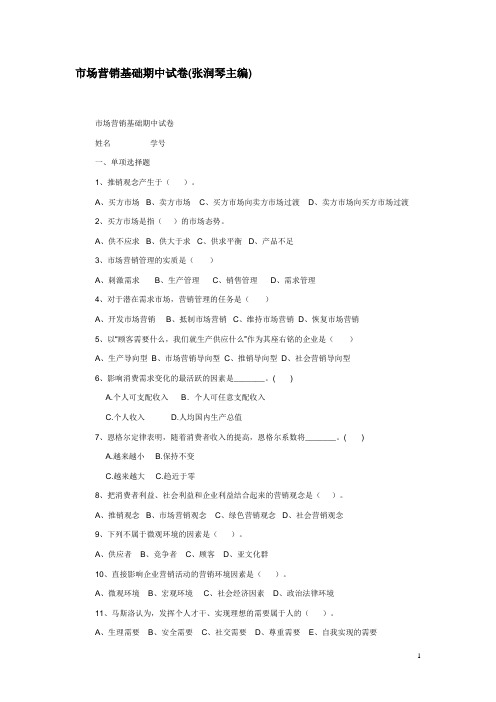 市场营销基础期中试卷