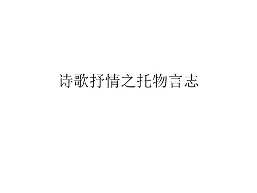 诗歌抒情之托物言志