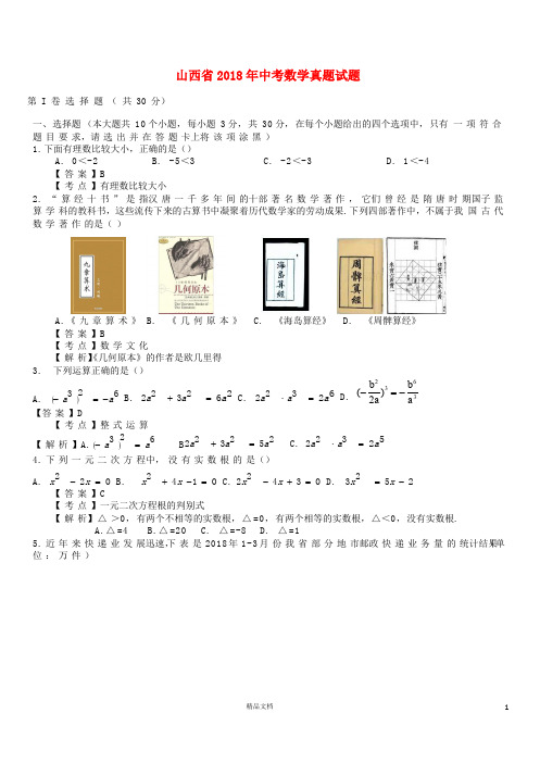 【2018中考数学真题】山西试题及解析【2018数学中考真题解析系列】