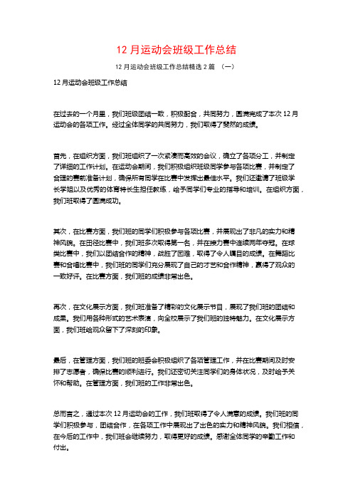 12月运动会班级工作总结2篇