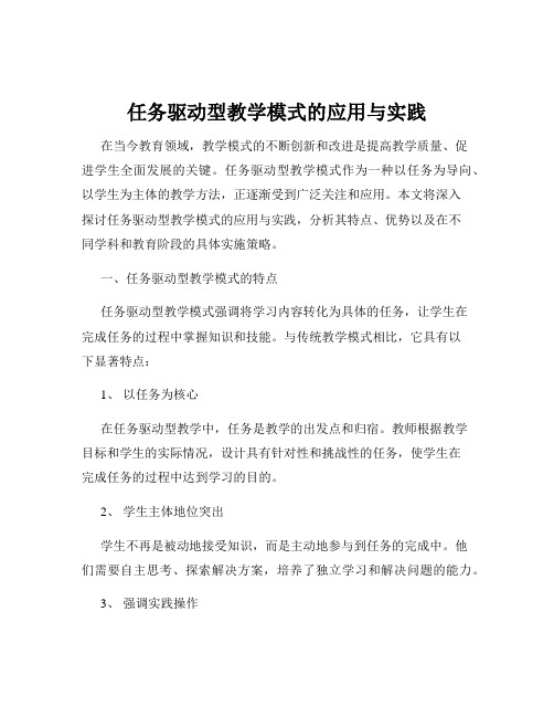 任务驱动型教学模式的应用与实践