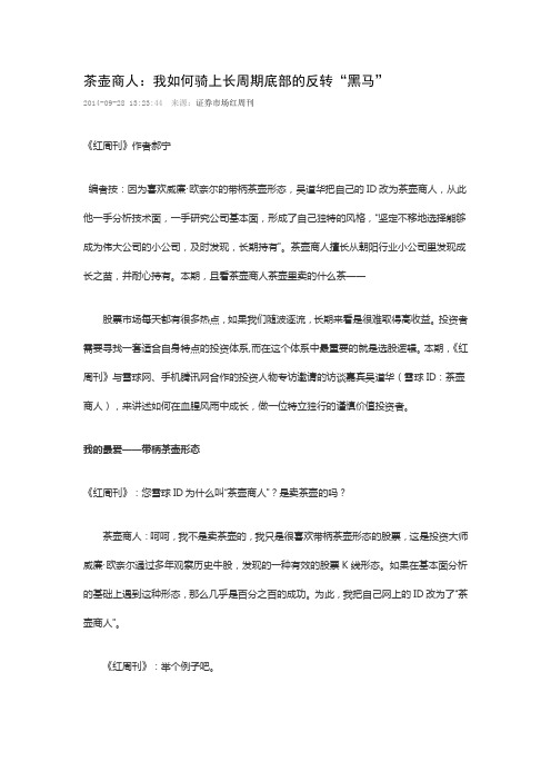 茶壶商人：我如何骑上长周期底部的反转“黑马”