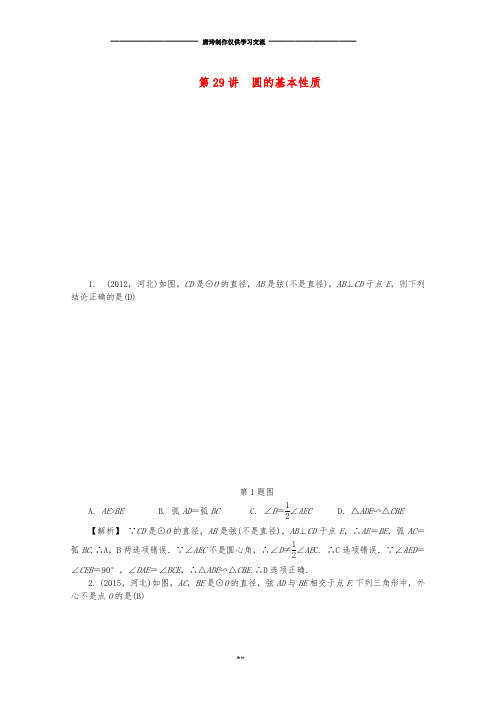 中考数学复习 圆 第29讲 圆的基本性质试题(含解析).doc