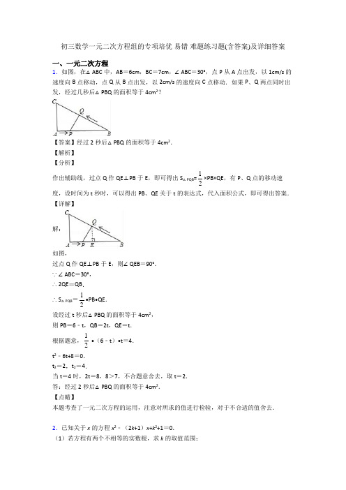 初三数学一元二次方程组的专项培优 易错 难题练习题(含答案)及详细答案