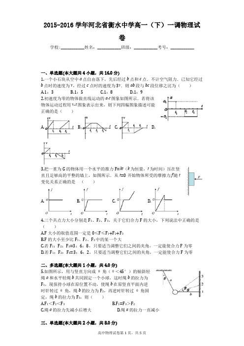2015-2016学年河北省衡水中学高一(下)一调物理试卷