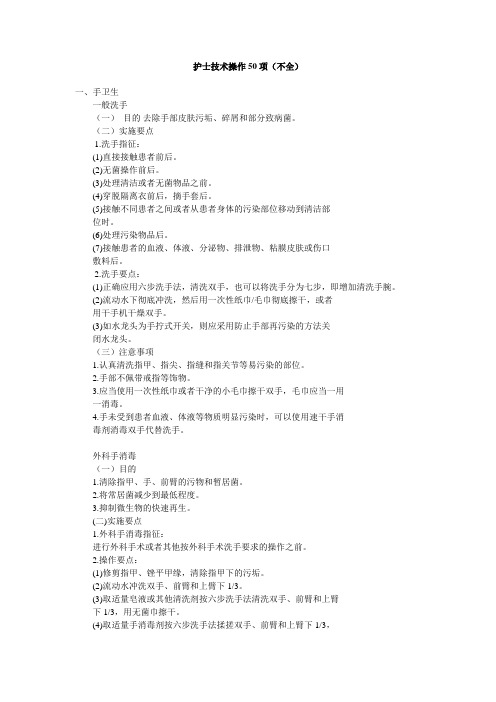 护士技术操作50项(不全)