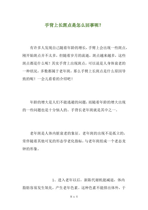 手背上长斑点是怎么回事呢？