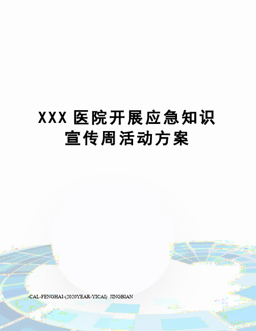XXX医院开展应急知识宣传周活动方案