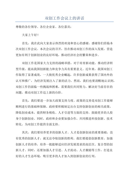 双创工作会议上的讲话