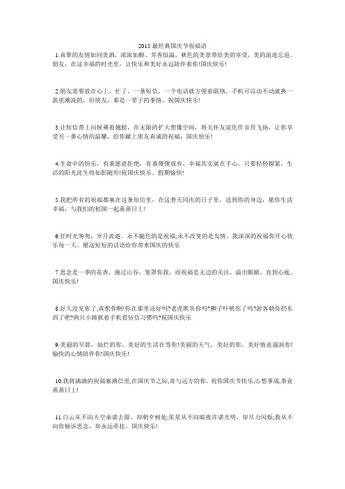 2015最经典国庆节祝福语