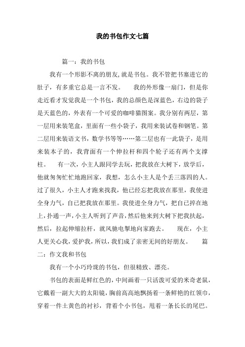 我的书包作文七篇