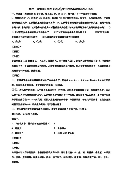 北京市朝阳区2021届新高考生物教学质量调研试卷含解析