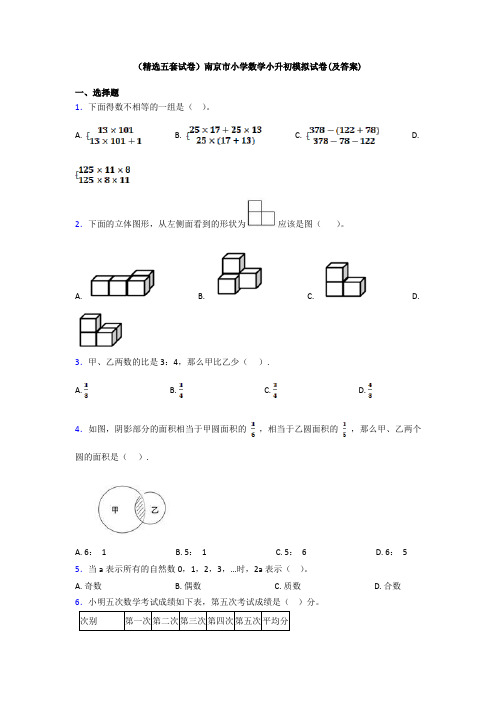 (精选五套试卷)南京市小学数学小升初模拟试卷(及答案)