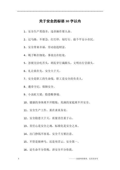 关于安全的标语30字以内