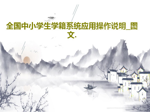 全国中小学生学籍系统应用操作说明_图文.69页PPT