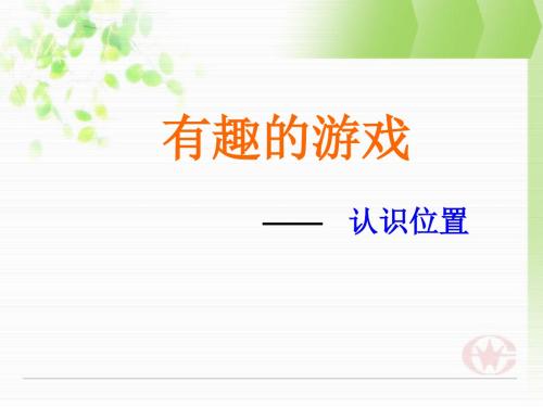 有趣的游戏认识前后、左右、上下课件-PPT精品文档