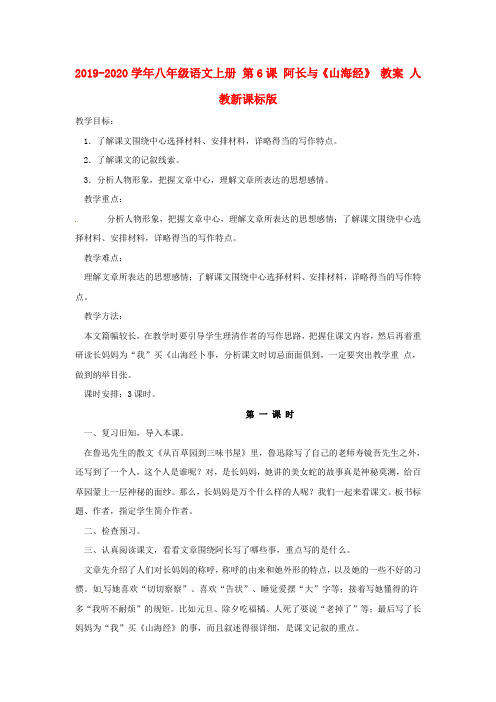 2019-2020学年八年级语文上册 第6课 阿长与《山海经》 教案 人教新课标版.doc