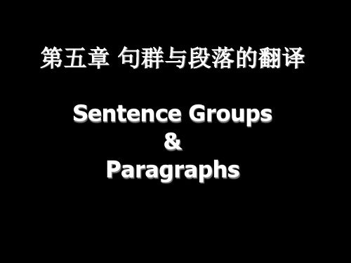 句群与段落的英译