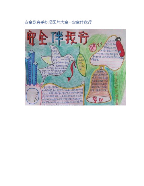 安全教育手抄报图片大全--安全伴我行