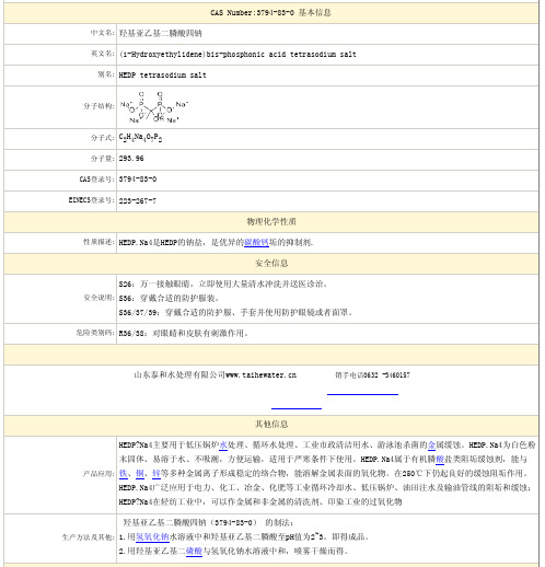 羟基亚乙基二膦酸四钠