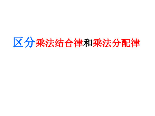 区分乘法结合律和分配律