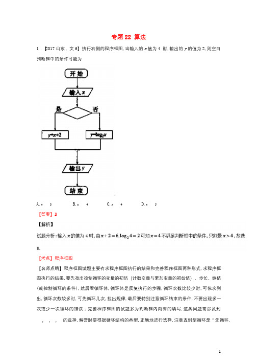 三年高考2015_2017高考数学试题分项版解析专题22算法文20171101141
