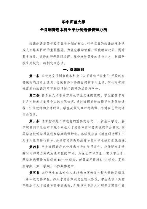 华中师范大学全日制普通本科生选课管理规定