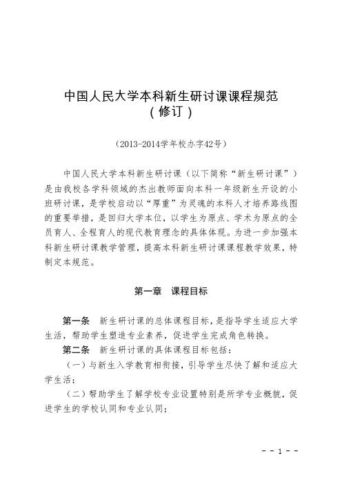 中国人民大学本科新生研讨课课程规范