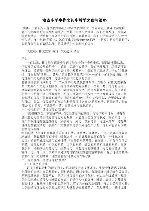 浅谈小学生作文起步教学之仿写策略