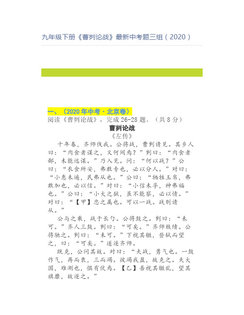 九年级下册《曹刿论战》最新中考题三组(2020)
