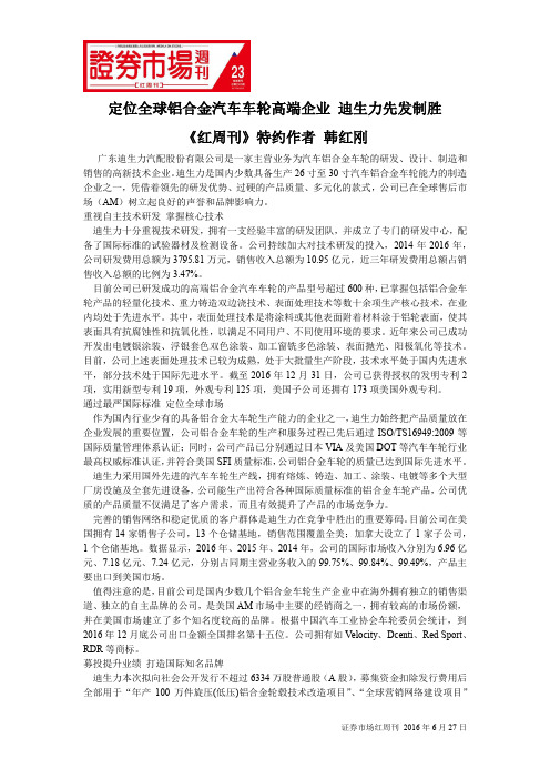 定位全球铝合金汽车车轮高端企业 迪生力先发制胜