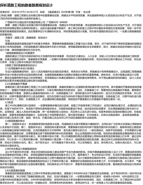 探析道路工程的路基路面规划设计