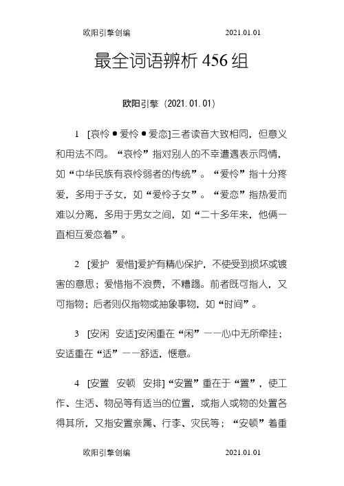 最全词语辨析456组之欧阳引擎创编