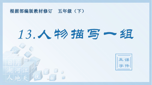 五年级下册语文生字教学课件：人物描写一组PPT【部编版】