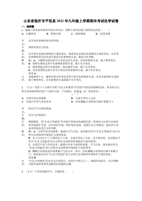 山东省临沂市平邑县2020┄2021届九年级上学期期末考试化学试卷解析版