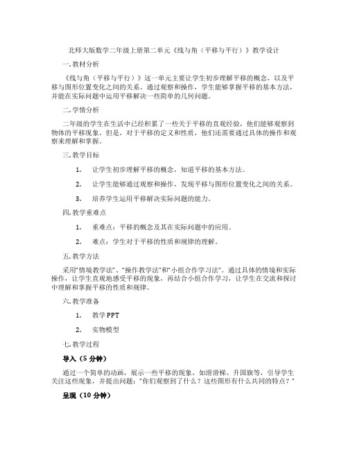 北师大版数学二年级上册第二单元《线与角(平移与平行)》教学设计