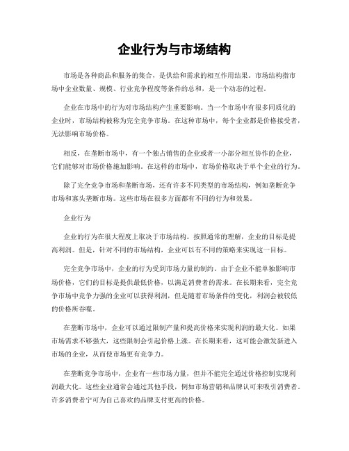 企业行为与市场结构