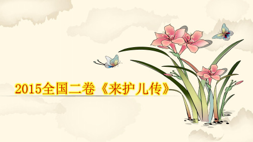 全国卷2014-2018真题文言文详注-来护儿传