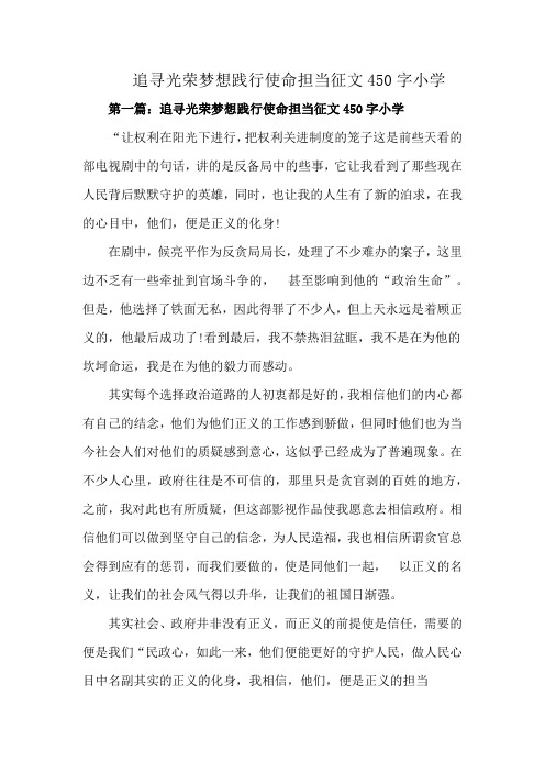 追寻光荣梦想践行使命担当征文450字小学