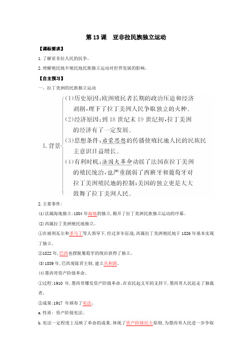 中外历史纲要下册学案：第13课亚非拉民族独立运动(解析版)