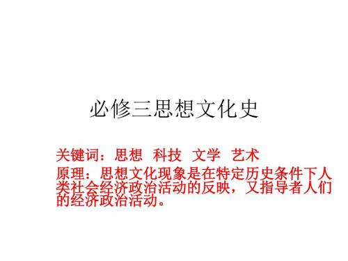 中国传统文化主流思想的演变 PPT课件 课件28 人教课标版