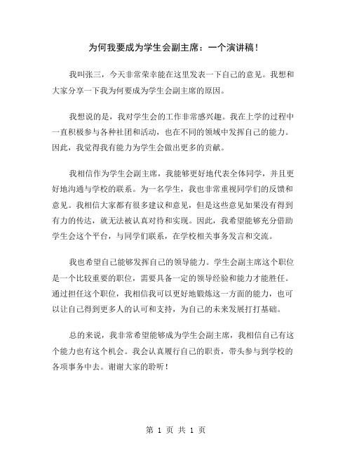 为何我要成为学生会副主席：一个演讲稿