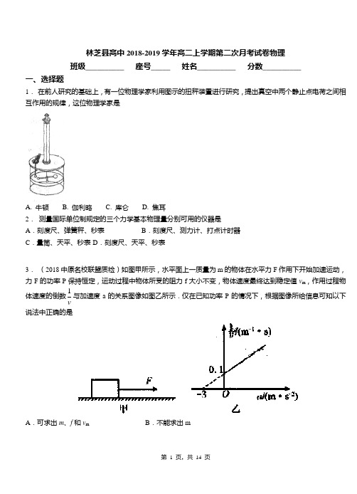 林芝县高中2018-2019学年高二上学期第二次月考试卷物理
