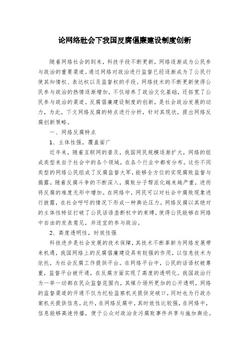 论网络社会下我国反腐倡廉建设制度创新