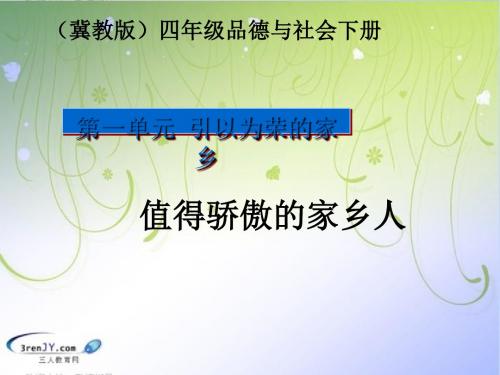 (冀教版)四年级品德与社会下册《值得骄傲的家乡人》优质课件1